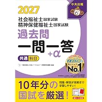 2027社会福祉士・精神保健福祉士国家試験過去問 一問一答+α 共通科目